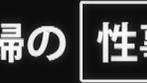 0011066_寝取られ ギャグボール 三十路などが含まれている